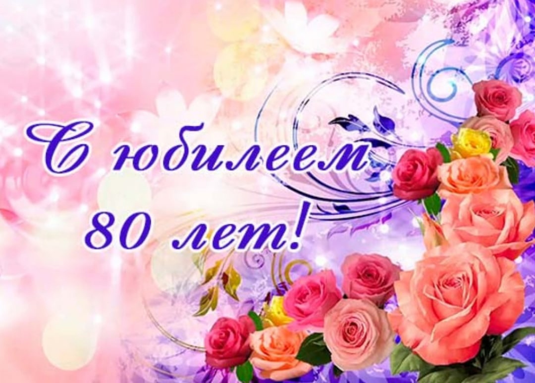 Картинка с 80 летием