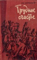 Обложки книг Бережного И.И.